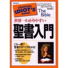 世界一わかりやすい聖書入門