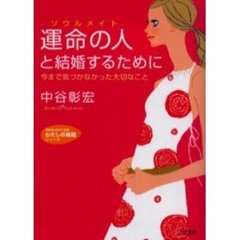 運命の人（ソウルメイト）と結婚するために