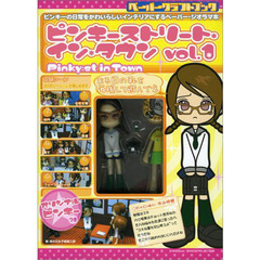ピンキーストリート・イン・タウン　　　１