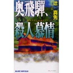 奥飛騨、殺人慕情