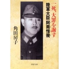 一死、大罪を謝す　陸軍大臣阿南惟幾