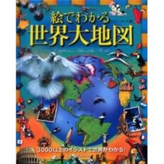 絵でわかる世界大地図　３０００以上のイラストで世界がわかる！