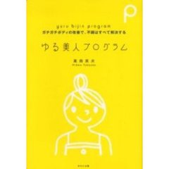 ゆる美人プログラム　ガチガチボディの改善で、不調はすべて解決する