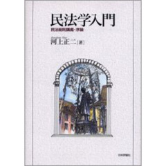 民法学入門　民法総則講義・序論