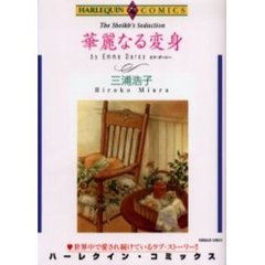 華麗なる変身