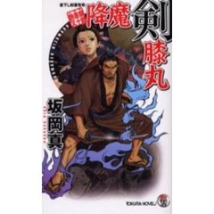 降魔剣膝丸　艶書屋又十郎