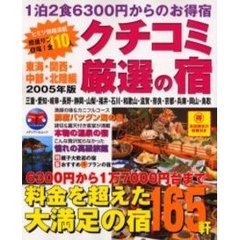 クチコミ厳選の宿　東海・関西・中部・北陸編　２００５年版
