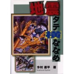 地震タテ横ななめ