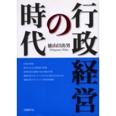 行政経営の時代