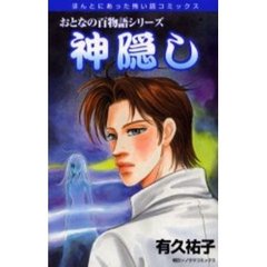 神隠し　おとなの百物語シリーズ
