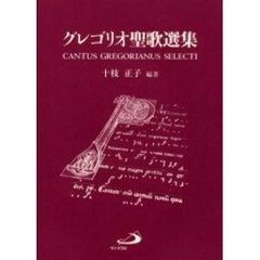 グレゴリオ聖歌選集