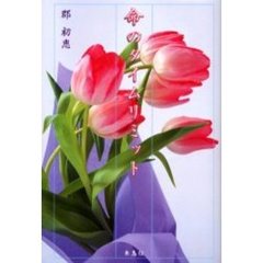 命のタイムリミット