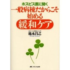 ホスピス医に聞く一般病棟だからこそ始める緩和ケア