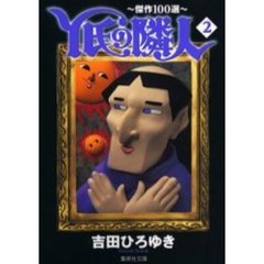Ｙ氏の隣人　傑作１００選　２