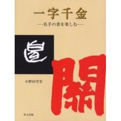 一字千金　名手の書を楽しむ