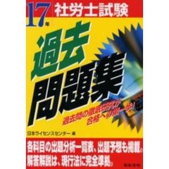 社労士試験過去問題集　１７年受験用
