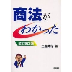商法がわかった　改訂第３版