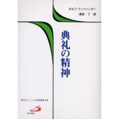 典礼の精神