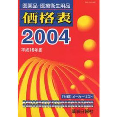 ’０４　医薬品・医療衛生用品価格表