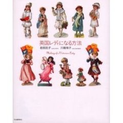 英国レディになる方法