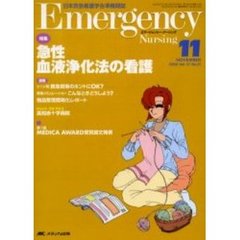 エマージェンシー・ナーシング　日本救急看護学会準機関誌　Ｖｏｌ．１７Ｎｏ．１１　特集急性血液浄化法の看護