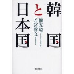 韓国と日本国