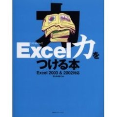 Ｅｘｃｅｌ力をつける本