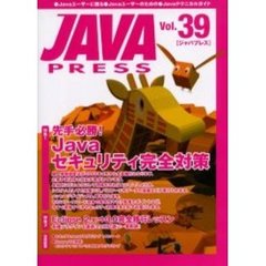 Ｊａｖａ　ｐｒｅｓｓ　Ｖｏｌ．３９　特集先手必勝！Ｊａｖａセキュリティ完全対策