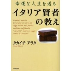 幸運な人生を送るイタリア賢者の教え