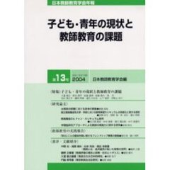 日本教師教育学会年報　第１３号　子ども・青年の現状と教師教育の課題