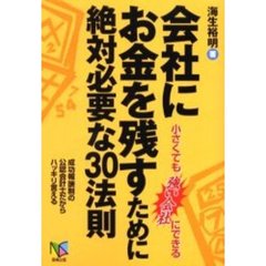 会社にお金を残すために絶対必要な３０法則　小さくても強い会社にできる　成功報酬制の公認会計士だからハッキリ言える