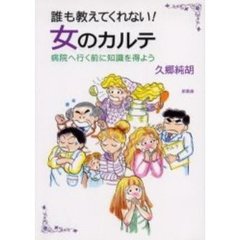 誰も教えてくれない！女のカルテ　病院へ行く前に知識を得よう