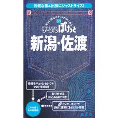 新潟・佐渡　２版