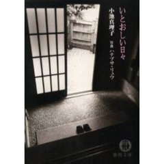 いとおしい日々