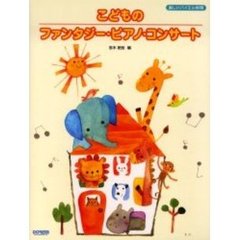 こどものファンタジー・ピアノ・コンサート