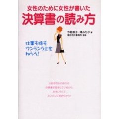 女性のために女性が書いた決算書の読み方　仕事も株もワンランク上をねらう！