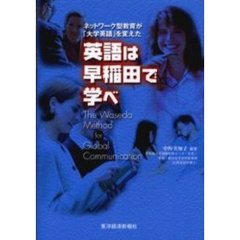 英語は早稲田で学べ　ネットワーク型教育が「大学英語」を変えた　Ｔｈｅ　Ｗａｓｅｄａ　ｍｅｔｈｏｄ　ｆｏｒ　ｇｌｏｂａｌ　ｃｏｍｍｕｎｉｃａｔｉｏｎ