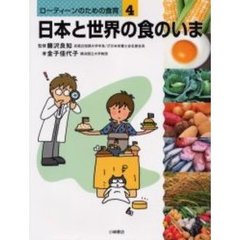 ローティーンのための食育　４　日本と世界の食のいま