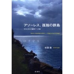 アソーレス、孤独の群島　ポルトガルの最果てへの旅