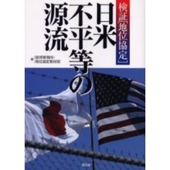 日米不平等の源流　検証〈地位協定〉