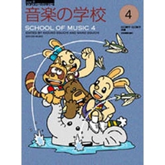 音楽の学校　４