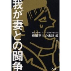 我が妻との闘争　極限亭主の末路編　鬼嫁に恐怖するパソコン愛好家の悲哀日記