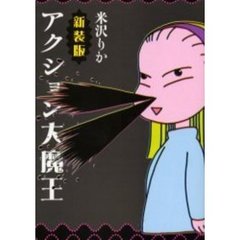新装版　アクション大魔王