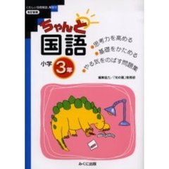 ちゃんと国語　考える力をつける！　小学３年　改訂新版