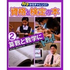 好きからチャレンジ！資格と検定の本　２　算数と数学にトライ！　珠算能力検定、実用数学技能検定「数検」／アクチュアリー、計算力学技術者など