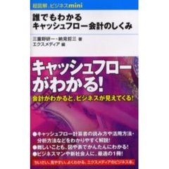誰でもわかるキャッシュフロー会計のしくみ