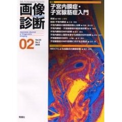 画像診断　Ｖｏｌ．２５Ｎｏ．２　特集子宮内膜症・子宮腺筋症入門