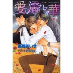 愛で濡れる華