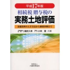 相続税贈与税の実務土地評価　基礎資料の入手方法から個別事例まで　平成１７年版