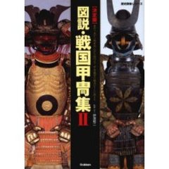 図説・戦国甲冑集　決定版　２